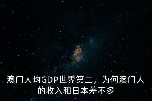 澳門經濟怎么樣,香港和澳門經濟都很發達