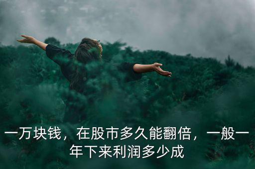 一萬塊錢，在股市多久能翻倍，一般一年下來利潤多少成