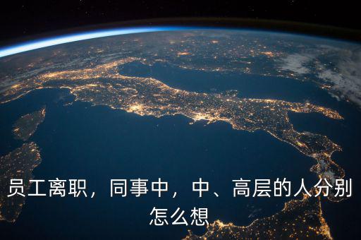 員工離職，同事中，中、高層的人分別怎么想