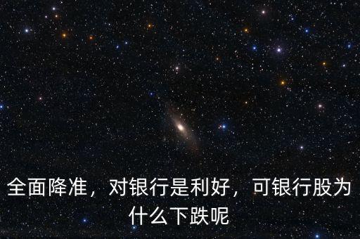 全面降準，對銀行是利好，可銀行股為什么下跌呢