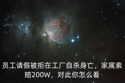 員工請假被拒在工廠自殺身亡，家屬索賠200W，對此你怎么看