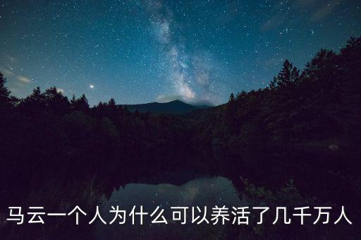 馬云一個人為什么可以養活了幾千萬人