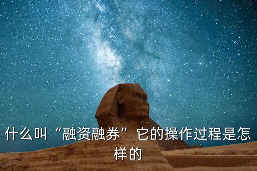 什么是融資融券賬戶(hù),什么叫融資融券