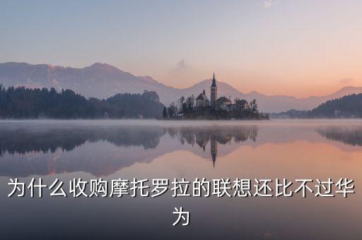 聯想為什么收購,美國為什么不打壓聯想