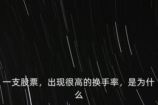 一支股票，出現很高的換手率，是為什么