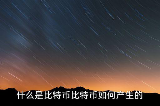 什么是比特幣比特幣如何產生的