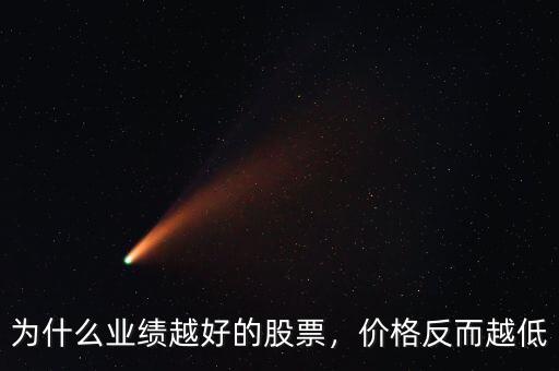 為什么大盤股的股價低,為什么業績越好的股票