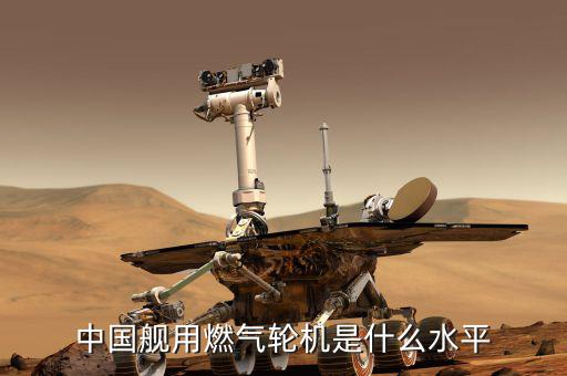 中國艦船電力驅動達到什么水平,中國艦用燃氣輪機是什么水平