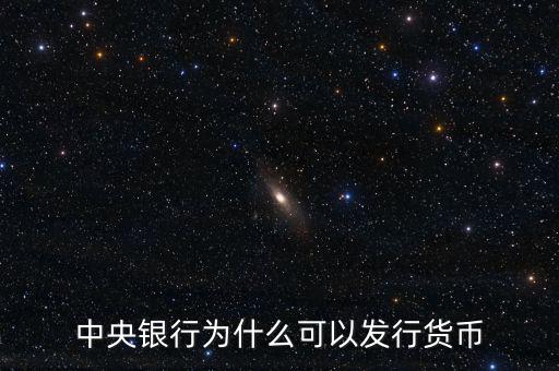 中央銀行為什么可以發行貨幣
