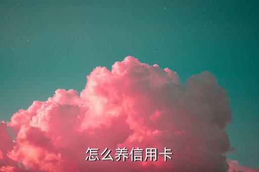 怎么養信用卡