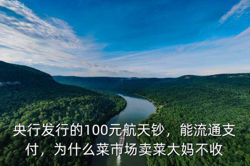 為什么發行航天紀念鈔,央行發行的100元航天鈔