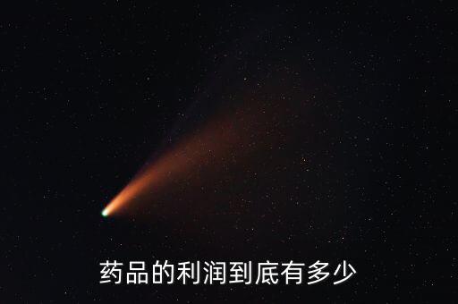 藥品提成怎么算,你對醫生拿醫藥提成怎么看