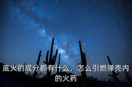 固體火藥怎么做的,怎么引燃彈殼內的火藥