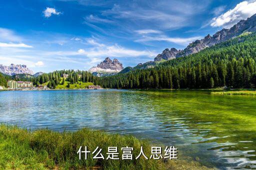 什么是富人,窮人和富人最大區別是什么
