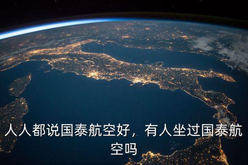 人人都說國泰航空好，有人坐過國泰航空嗎