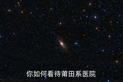 什么時候能整治下莆田醫院,你如何看待莆田系醫院