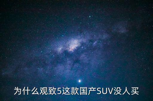 為什么觀致5這款國產SUV沒人買