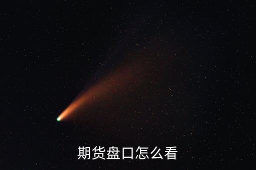 什么是盤口掛單,盤口特殊數字掛單有什么意義