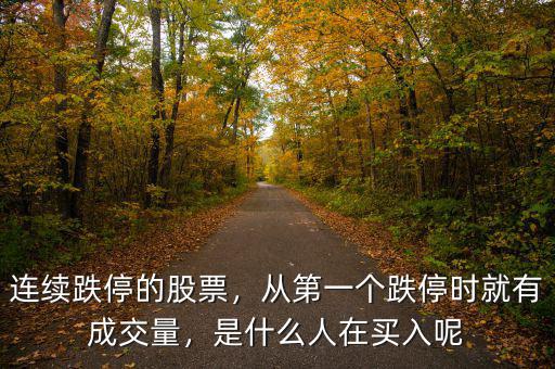 連續跌停的股票，從第一個跌停時就有成交量，是什么人在買入呢