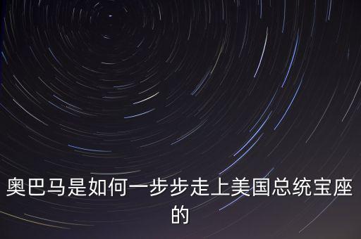 奧巴馬的美國夢是什么,美國總統任期是如何規定的