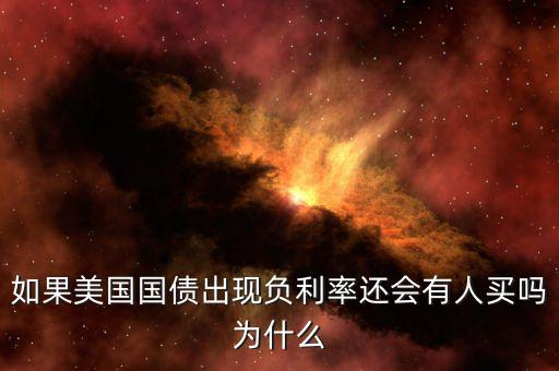 如果美國國債出現負利率還會有人買嗎為什么