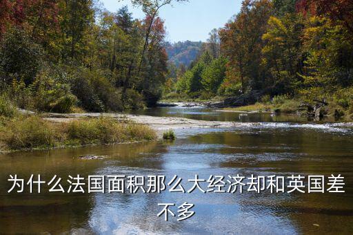 法國經濟怎么樣,法國經濟并不景氣