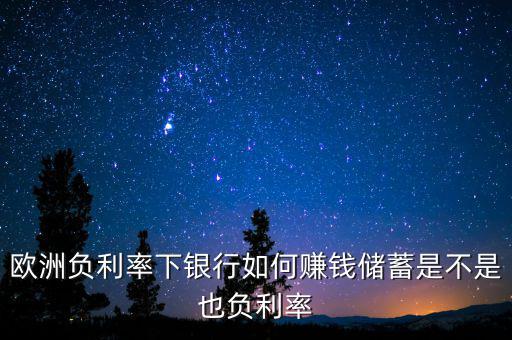 負利率人們該怎么做,負利率環境下大家怎么理財