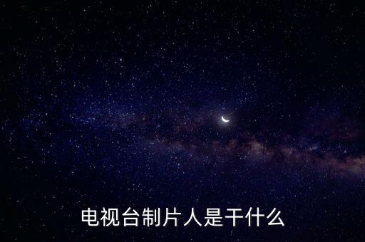 央視制片人薪酬是多少啊,央視節目主持人工資是多少