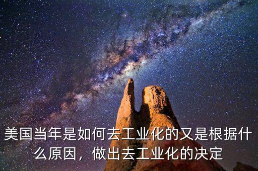 美國當年是如何去工業化的又是根據什么原因，做出去工業化的決定