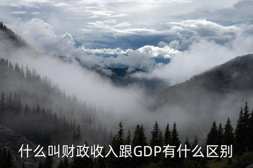 財政收入是什么,跟GDP有什么區別