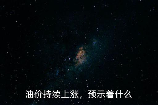 油價持續上漲，預示著什么
