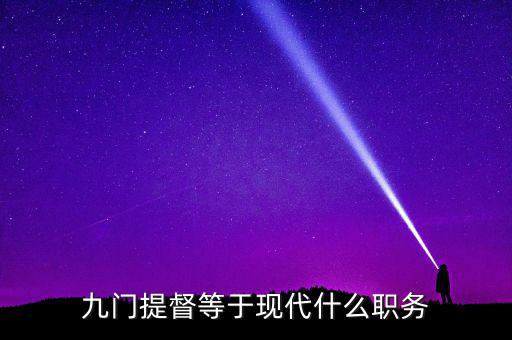 九門提督等于現代什么職務