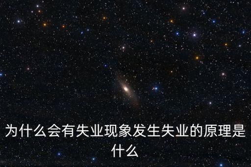 為什么會有失業,失業的原理是什么