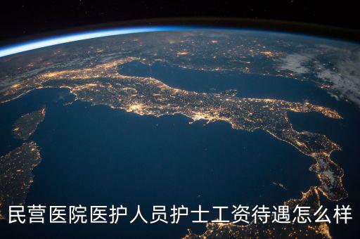 民營醫院醫護人員護士工資待遇怎么樣