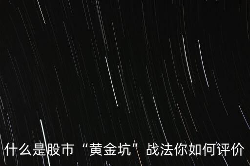 什么是股市獵莊戰法,什么是股市黃金坑戰法