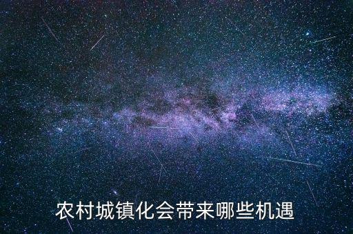 農(nóng)村城鎮(zhèn)化會帶來哪些機(jī)遇