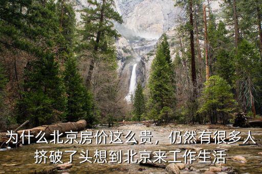 為什么北京房價(jià)這么貴，仍然有很多人擠破了頭想到北京來工作生活