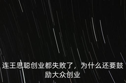連王思聰創業都失敗了，為什么還要鼓勵大眾創業