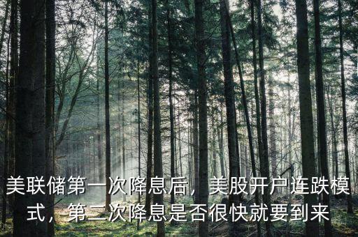 美聯儲第一次降息后，美股開戶連跌模式，第二次降息是否很快就要到來