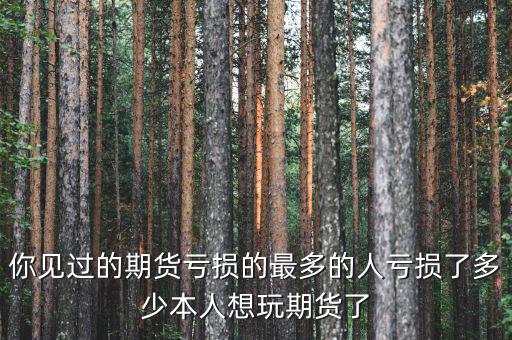 股指期貨多少人虧損,大多數做空股指期貨
