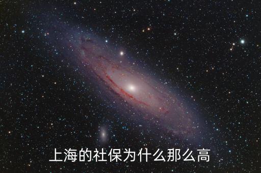 上海為什么養老金低,上海的社保為什么那么高