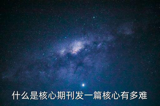 中介發一篇c刊多少錢,發一篇核心有多難