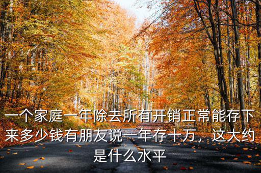 80后家庭一年能存多少,一年能存下6萬元的農村家庭