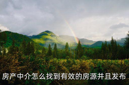 房產中介怎么找到有效的房源并且發布