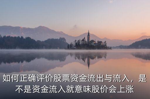 大資金流入說明什么,外資流入狀態