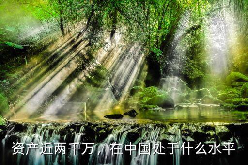 資產近兩千萬，在中國處于什么水平