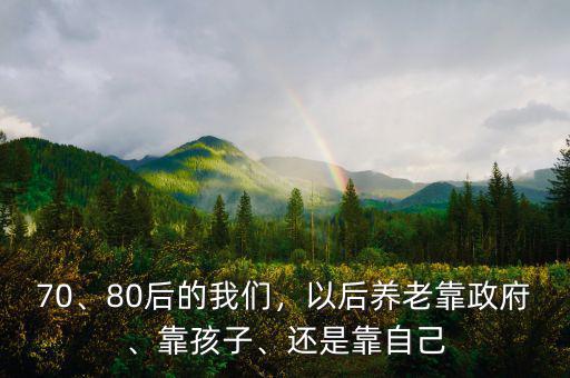 80后30年后靠什么養老,80后的我們