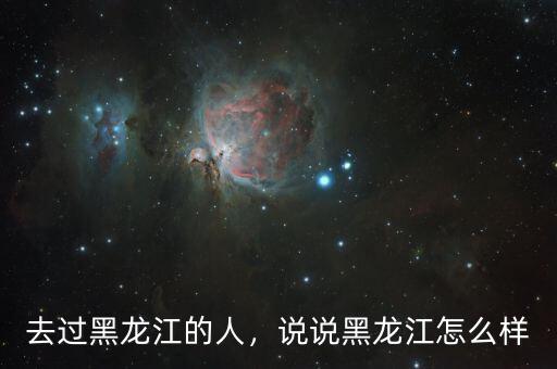 黑龍江經濟怎么樣,黑龍江經濟怎么樣