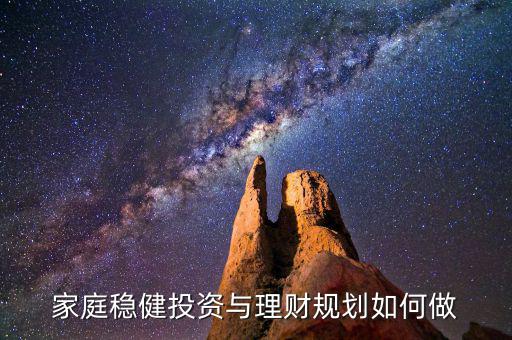 家庭穩健投資與理財規劃如何做