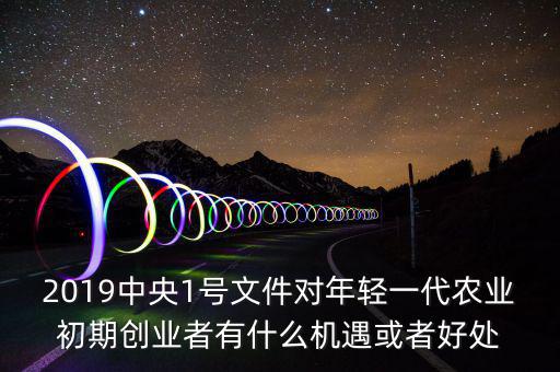 中央一號中首次出現什么概念,是指中國什么地方